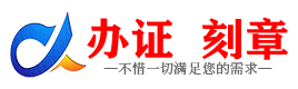 广州金华证件制作证件-金华刻章本地办证专业证件证书制作定做